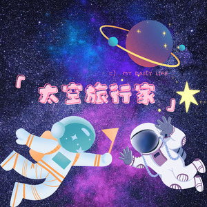 太空旅行家