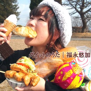ダイエットのうた
