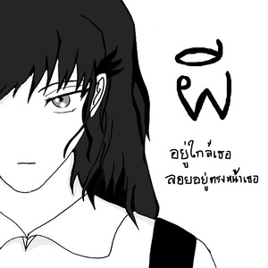 ผี(อยู่ใกล้เธอลอยอย่ตรงหน้าเธอ)