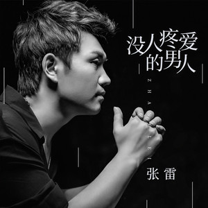没人疼爱的男人