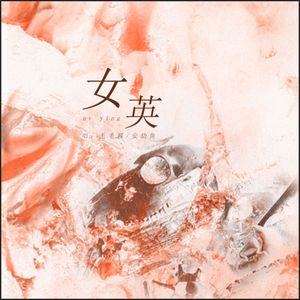 女英