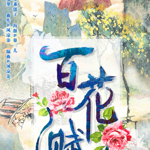 百花赋（纯音乐版）