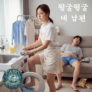 뒹굴뒹굴 내 남편