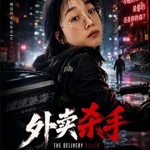 外卖杀手