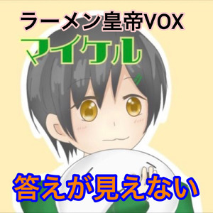 答えが見えない