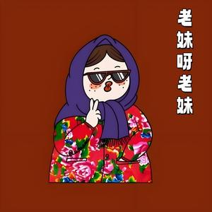 玉芬啊玉芬（老妹呀老妹）
