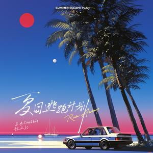 夏日逃跑计划