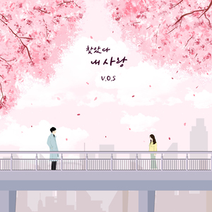 찾았다 내 사랑