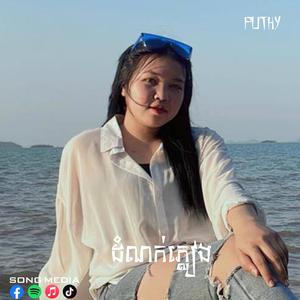 ដំណក់ភ្លៀង