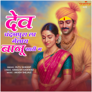 Dev Chandanpura La Gelay Banu Sathi G