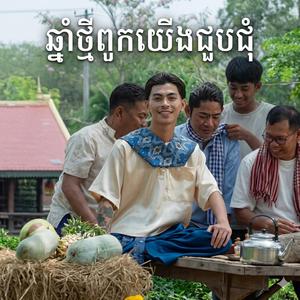 ឆ្នាំថ្មីពួកយើងជួបជុំ (វ៉ាន់ដូច)