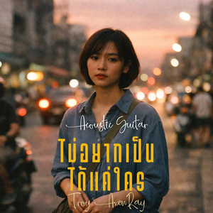 ไม่อยากเป็นได้แค่ใคร (กีตาร์อะคูสติก)