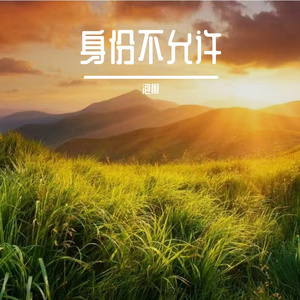 保持向上