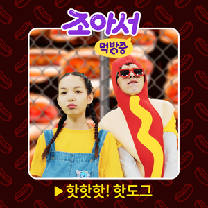 핫핫핫! 핫도그