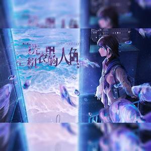 洗衣机里的人鱼