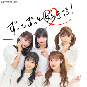 ずっとずっと好きだ！