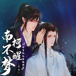 南柯不醒梦