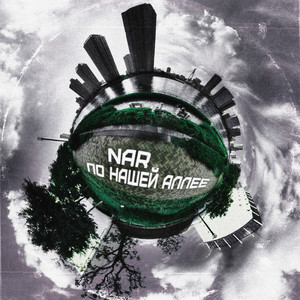 По нашей аллее