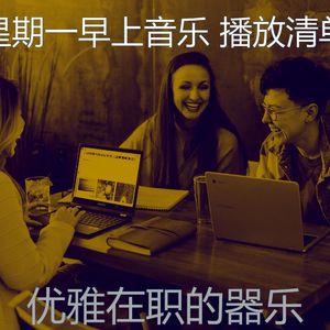 温和星期一在办公室梦想