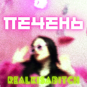 Печень