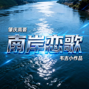 南岸恋歌