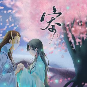 铭记（《狐妖小红娘》千颜篇OP）