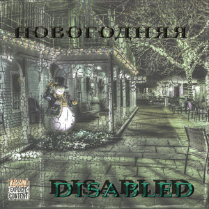 Новогодняя