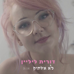 לא אשתוק