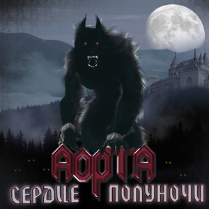 Сердце полуночи