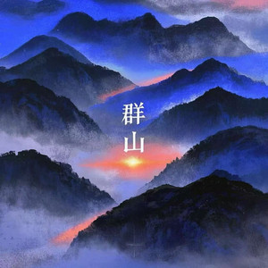 群山