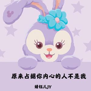 原来占据你内心的人不是我（翻自 贺一航）