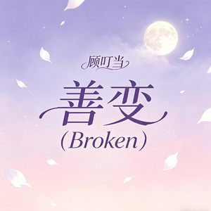 善变（Broken）