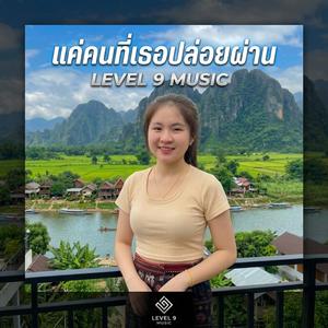 แค่คนที่เธอปล่อยผ่าน