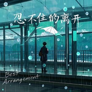 忍不住的离开_杜兆杰