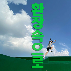 환장속으로 (Inst.)