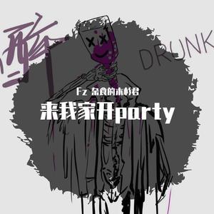 来我家开party