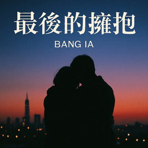 最後的擁抱