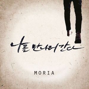 나를 만나러 간다