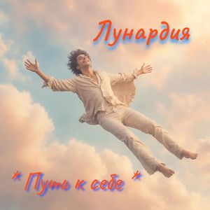 Путь к себе