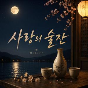 사랑의 술잔