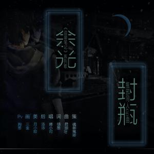 【瓶邪】余光封瓶