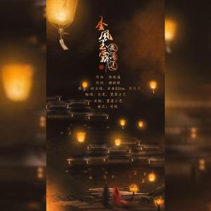 金风玉露·夜语迟