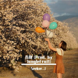 告别 - Prod. by Junglefruit