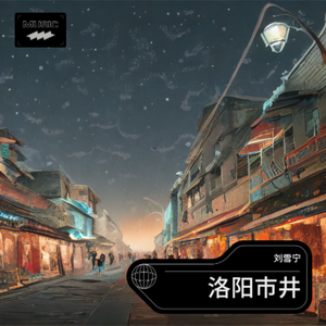 洛阳市井