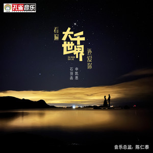 看遍大千世界还爱你