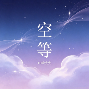 空等
