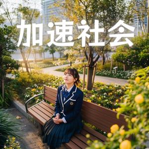 加速社会