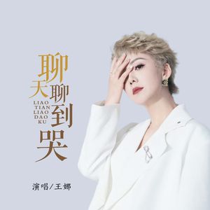 聊天聊到哭 - DJ默涵版