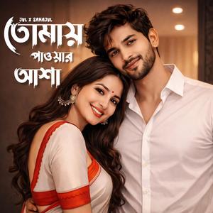 তোমায় পাওয়ার আশা