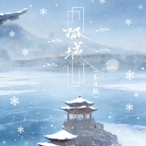 孤城(冬日版)